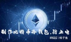 2025必看：如何制作比特币