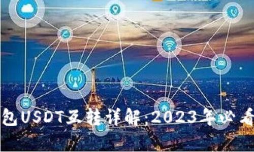 TP钱包USDT互转详解：2023年必看指南