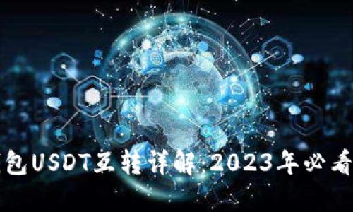TP钱包USDT互转详解：2023年必看指南