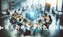 2025必看：如何立即将货币