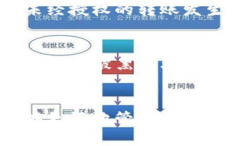 如何立即将比特币放入冷钱包？2025必看指南
keywords比特币, 冷钱包, 加密货币, 安全存储/keywords

引言
在数字货币迅速发展的今天，比特币已经成为许多人投资和交易的选择。然而，随着其价格的剧烈波动和安全隐患的增加，如何安全地存储比特币变得尤为重要。冷钱包作为一种离线存储方式，提供了一种更加安全的解决方案。因此，本文将教你如何将比特币放入冷钱包，以保护你的数字资产。

什么是冷钱包？
冷钱包是一种离线存储的加密货币钱包，不与互联网连接，因而能够有效抵御黑客攻击和病毒侵害。与热钱包（在线钱包）相比，冷钱包更加安全，适合长期存储比特币等加密货币。冷钱包的形式有多种，包括硬件钱包（如Ledger和Trezor）、纸钱包以及其他物理设备。

为什么选择冷钱包？
首先，安全性是冷钱包的最大优势。由于它不连接互联网，黑客几乎无法通过网上攻击获取其存储的资产。此外，冷钱包通常具备强大的加密功能，进一步提高了安全等级。其次，冷钱包适合长期投资者。对于计划长时间持有比特币而不是频繁交易的用户，冷钱包提供了一个稳定和安全的存储环境。最后，冷钱包往往相对容易使用，尤其是在你使用硬件钱包时，通过简单的按键操作就能完成相关任务。

如何选择冷钱包?
选择合适的冷钱包是保障你比特币安全的重要一步。首先，考虑冷钱包的类型。硬件钱包通常提供了不错的用户体验与安全性，而纸钱包则适合极端安全需求的用户。其次，查看钱包的用户评价和安全记录，确保你选择的钱包是经过广泛认可且存在良好的安全记录。最后，了解钱包的价格与功能，确保其符合你的需求与预算。

从热钱包转移到冷钱包的步骤
现在，让我们进入具体操作步骤。请按照以下流程，将你的比特币安全转移到冷钱包中：

步骤一：准备冷钱包
如果你选择使用硬件钱包，首先需要购买并初始化该设备。根据制造商的指引，下载并安装所需的软件，确保你的操作系统是最新版本，以避免安全漏洞。如果使用纸钱包，则需要保证其生成过程是在一个安全且离线的环境中，以防黑客窃取。

步骤二：备份和安全相关信息
在你将比特币转入冷钱包之前，务必备份相关信息，如助记词、私钥和恢复种子短语。这些信息是你恢复资产的关键，一旦丢失，资产将无法找回。因此，仔细记录后，请将这些信息存储在一个安全的地方，最好是在多个地点进行备份，以防止意外丢失。

步骤三：连接热钱包
为了将比特币转移到冷钱包，你需要先连接到一个热钱包（如交易所或者常用的在线钱包）。使用热钱包的管理界面，选择你希望转移的比特币数量，并准备开始转账。

步骤四：执行转账
在热钱包界面，选择“发送”或者“转账”选项。接下来，输入你冷钱包的地址。确保你输入的地址没有错误，因为任何失误都可能导致资产永久丢失。确认输入无误后，输入转账金额并进行验证。通常情况下，系统会要求你输入密码或双重身份验证以确保安全。

步骤五：确认转账状态
转账完成后，你需要确认交易状态。通过区块浏览器，你可以输入你的冷钱包地址来查看该地址的交易记录，确保转账已经反映在链上。这是验证比特币是否成功转移的重要步骤。

步骤六：存储冷钱包
比特币成功转移到冷钱包后，最后一步是妥善存储你的冷钱包。对于硬件钱包，最好将其保存在防潮、防震的地方，并注意防火。同时，不要分享你的私钥和其他安全信息，确保你的资产不被盗用。对于纸钱包，则需注意防止纸张损坏、泼水等意外情况。

冷钱包的维护与监控
尽管冷钱包非常安全，但仍需要定期检查和维护。使用硬件钱包时，定期检查软件更新，确保所有安全补丁都已安装。此外，定期回顾你的备份，以确保其处于可用状态。如果你在纸钱包上存储比特币，确保纸张状态完好，没有水渍或者撕裂。

能否定期检查区块链状态？
是的，你可以定期使用区块浏览器查看你冷钱包中比特币的状态。即使冷钱包不在线，区块链仍然会记录你的资产，这样无论何时都能知道你比特币的当前状态。这样做也能帮助你确保没有未经授权的转账发生。

关于冷钱包的常见误区
在使用冷钱包的过程中，很多用户存在一些误解。首先，认为冷钱包是“万无一失”的，这种想法是错误的。虽然冷钱包能提供较高的安全性，但仍需正确使用和管理；其次，一些用户认为硬件钱包无法被黑客攻破，然而，依旧存在固件攻击等风险。因此，用户需要保持警惕，定期更新其设备。

总结
在这个充满机遇与挑战的数字货币时代，确保比特币的安全存储至关重要。冷钱包作为一种可靠的存储方式，为你的数字资产提供了强有力的保护。通过了解如何将比特币放入冷钱包，你能够更好地管理自己的资产，更加从容地应对市场的波动。因此，如果你还没开始使用冷钱包，现在就趁早行动，把你的比特币安全存储起来吧！
