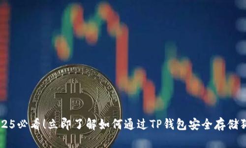 2025必看！立即了解如何通过TP钱包安全存储狗币