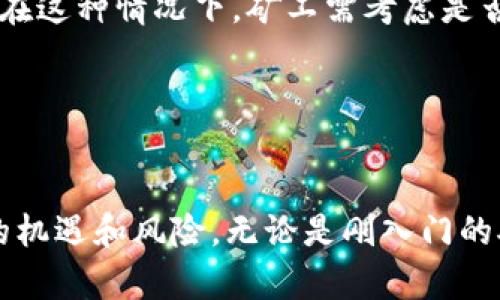   以太坊挖矿收益揭秘：立即了解你能赚多少！ / 
 guanjianci 以太坊, 挖矿, 钱包, 收益 /guanjianci 

以太坊挖矿简介
以太坊（Ethereum）是一种开源的区块链平台，它允许开发者构建去中心化的应用程序（dApps）和智能合约。作为一个网络，用户可以通过“挖矿”获得以太坊（ETH）作为奖励。挖矿的过程不仅是对区块链的维护，同时也对网络安全至关重要。然而，随着以太坊网络的不断发展，挖矿方式和收益也在不断变化。了解以太坊挖矿过程中你能够赚多少，尤其是在2025年前，是每位潜在矿工必须掌握的知识。

以太坊挖矿的工作原理
以太坊采用工作量证明（Proof of Work, PoW）机制来验证交易并维护网络安全。矿工通过解决复杂的数学难题竞争获得新区块的验证权。在这过程中，成功的矿工会获得一定数量的ETH作为奖励。此外，截至2023年，以太坊已经启动了以太坊2.0计划，计划逐步过渡到权益证明（Proof of Stake, PoS）机制，这将改变挖矿的模式和经济模型。

以太坊挖矿的收益计算
挖矿收益的计算涉及多个因素。首先是当前的区块奖励。以太坊的区块奖励在2023年为2 ETH，每个区块的平均挖矿时间约为15秒。因此，在理想情况下，每个矿工在平均水平上可以获得大约每小时8 ETH。然后还要考虑矿工的电力消耗、设备投资以及矿池费用等。

此外，由于以太坊价格的波动，矿工的实际收益也会受到影响。例如，如果以太坊的价格在短时间内大幅上涨，矿工的收益将大大增加，反之亦然。因此，虽然进行挖矿可能每小时看似能赚取固定数量的ETH，但实际收益会因市场行情而波动。

投入和回报：挖矿成本分析
在考虑进入以太坊挖矿之前，矿工需要仔细分析投入成本。首先，挖矿设备的选择至关重要。许多矿工选择高性能的GPU（图形处理单元）来进行挖矿，因为其计算能力强大，效率较高。然而，市场上存在各种各样的硬件，价格也有很大差距。通常情况下，投资几千到上万元人民币是比较常见的选择。

电力也是一个重要因素。挖矿设备发热量大，相应消耗的电力也非常可观。根据当地电价的不同，电力费用的差异会显著影响挖矿的总收益。因此，选择一个电费较低的地区进行挖矿，将对你的最终收益产生积极影响。

挖矿的风险与收益评估
然而，挖矿也并非没有风险。首先是加密货币市场的波动性。以太坊的价格可能在一天之内剧烈波动，这对矿工的收益造成直接影响。此外，挖矿的运营成本，比如电费和设备维护费用，可能在一定情况下超过你所获得的ETH收益。

其次，以太坊2.0的到来意味着挖矿的方式可能会发生较大改变，而矿工面临的市场竞争将更加激烈。随着越来越多的人参与挖矿，整体的奖励和收益可能会逐渐降低。因此，在决定投入挖矿之前，务必做好全面的风险评估。

2025年的挖矿展望
展望未来，2025年将是以太坊生态系统及其挖矿方式发生巨大变革的一年。随着以太坊2.0的全面实施，挖矿将向权益证明模式转型，这将极大地影响目前矿工的奖励结构和参与方式。在这种情况下，矿工需考虑是否继续投资于传统挖矿，还是转向其它形式的收益获得，比如参与质押（staking）。

因此，2025年对于任何想要参与以太坊挖矿的人来说，都是一个需要具体分析和谨慎决策的时期。及时了解市场动态、技术变化和政策影响，将决定你在数字货币世界中的成败与否。

总结
总的来说，以太坊挖矿是一个充满挑战与机遇的领域。从挖矿收益的计算到投入成本的评估，每一个细节都有可能影响最终的收益。在即将到来的2025年，以太坊网络的变革将带来新的机遇和风险。无论是刚入门的矿工还是经验丰富的投资者，都需要时刻保持对市场动态的敏感和对自身策略的灵活调整。通过持续学习与创新，才能在这个快速发展的加密货币领域中占据一席之地。