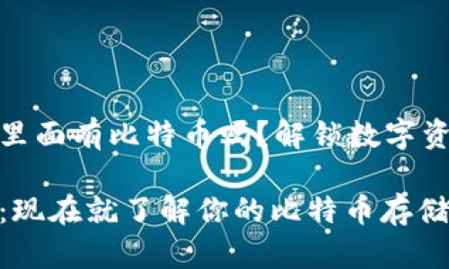 火币钱包里面有比特币吗？解锁数字资产的奥秘

火币钱包：现在就了解你的比特币存储选择！