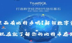 火币钱包里面有比特币吗