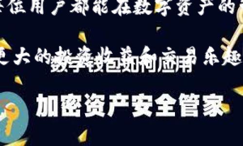 如何解决TP钱包转TRX到交易所不到账的问题

在数字货币交易日益活跃的今天，很多用户会选择将自己的资产从钱包转移到交易所进行交易。其中，TP钱包作为一种常见的数字资产管理工具，允许用户便捷地管理和转移各种数字货币。然而，有时用户可能会遇到将TRX（波场币）从TP钱包转到交易所后不到账的情况。对此，我们将深入探讨可能的原因、解决方案及一些应用建议，帮助用户高效、安全地操作。

一、TP钱包转TRX出现不到账的原因

首先，我们需要明确，数字货币的转账过程中，可能会出现多种情况导致转账未能成功。以下是一些常见原因：

1. **网络拥堵**：在某些特定时间段，例如市场波动较大时，网络的交易量会显著增加。这可能导致交易确认的时间延长，交易所可能需要更长的时间来处理这些交易。

2. **转账地址错误**：用户在输入交易所的地址时，若出现半点错误，资金可能会被转账到错误的地址。确保地址的准确无误至关重要。

3. **手续费不足**：在某些情况下，若用户设定的转账手续费过低，矿工可能不会优先处理该笔交易。尽量选择合适的手续费，以提高交易的优先级。

4. **交易所问题**：有时，交易所可能会遇到系统问题或者正在进行维护，导致无法及时处理入账交易。用户可以通过交易所的官方渠道获取相关信息。

二、核实交易状态的步骤

如果您发现TRX转账未到账，不妨按照以下步骤进行核实：

1. **在TP钱包中查看交易记录**：打开TP钱包，进入“交易记录”页面，查看相关交易的状态。如果交易处于“待确认”状态，说明网络拥堵，需等待一段时间。

2. **使用区块链浏览器查询交易**：访问波场(TRON)的区块链浏览器，输入您的转账交易hash（交易哈希）。这样可以获取到该笔交易的详细信息，包括确认状态，是否已进入交易所钱包等。

3. **联系交易所客服**：如果交易状态显示已完成，但仍未到账，可以联系交易所的客服进行查询。他们可以帮助您确认该笔交易的入账情况。

三、解决问题的方案

在确认交易未到账后，用户可以尝试以下几种解决方案：

1. **耐心等待**：有时因为网络拥堵，转账可能会延迟到账，耐心等待几个小时至一天通常会有结果。

2. **重新输入信息**：如果发现转账信息有误，或者您想进行新一次的转账，请小心重新输入目标地址，确保手续费用足够且准确。

3. **向客服反馈**：在确认交易未到账的情况下，及时将情况反馈给交易所客服，他们可能会提供进一步的协助。

4. **查看交易所公告**：不少交易所会在遇到系统问题时发布公告，寻找是否有相关信息也是一种有效的方法。

四、转账操作前的建议

为了避免将来再次遭遇类似问题，以下是一些实用的建议：

1. **测试小额转账**：如果您是首次将TRX转到某个交易所，建议先进行小额转账测试，确保到账后再进行大额操作。

2. **保持钱包和交易所的更新**：确保您的TP钱包和交易所账户始终处于最新版本，减少因软件原因导致的问题。

3. **了解交易手续费**：对于每次转账，学习和理解当时的手续费设置，确保手续费符合交易的优先级要求。

4. **记录交易信息**：在每次transfer时，将交易记录、手续费、时间、地址等信息记录下来，必要时可以提供给客服作为参考资料。

五、总结与展望

总体来说，TP钱包转TRX到交易所未到账的情况可以通过以上步骤进行排查和解决。数字货币虽然便利，但也因为其去中心化特性，用户在操作时需要更加小心。希望每位用户都能在数字资产的管理中得心应手，安全高效地进行交易。

另外，随着区块链技术的发展，未来转账确认速度和手续费问题将逐渐改善，用户的交易体验会不断提升。作为数字资产的持有者，保持警惕和学习的态度将为您带来更大的投资收益和交易乐趣。

TP钱包转TRX至交易所不到账？立即学习解决方案！