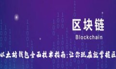 2025必看！以太坊钱包全面