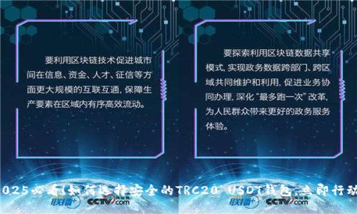 2025必看！如何选择安全的TRC20 USDT钱包，立即行动！