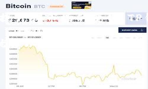 在关于“TP钱包”的网络名字的讨论中，我们需要首先明确什么是 TP 钱包，以及它在区块链和数字货币领域的特点和应用。

### TP钱包简介

TP钱包（TokenPocket）是一款去中心化的数字资产钱包，它不仅支持多种主流数字货币，也为用户提供了丰富的去中心化应用（DApp）访问。TP钱包通过安全、便捷的方式使得用户能够轻松管理他们的加密资产，同时参与到区块链生态系统中。

### TP钱包的网络名字

TP钱包的网络名字指的是在其平台上支持的不同区块链网络。例如，TP钱包支持以太坊（Ethereum）、比特币（Bitcoin）、EOS、Tron等多个区块链平台。用户可以根据不同的需求选择不同的网络，以便进行资产转移、DApp操作等。

#### 以太坊（Ethereum）

以太坊是一个开源的区块链平台，其最大的特点是支持智能合约的开发。TP钱包通过以太坊网络为用户提供了丰富的DApp生态系统，用户可以在这一平台上进行各种交易和交互。

#### 比特币（Bitcoin）

比特币是第一个去中心化的数字货币，TP钱包也同样支持比特币的存储和交易。用户可以方便地在TP钱包中管理他们的比特币资产，非常适合喜欢进行数字货币交易的用户。

#### EOS与Tron

除了以太坊和比特币，TP钱包还支持EOS和Tron这两条公链。这些网络各自拥有独特的优势，比如EOS的高TPS（交易每秒处理能力）和Tron在内容分发上的潜力。

### 使用TP钱包的优势

#### 1. 安全性

TP钱包非常重视用户资产的安全性。它采用了多重加密技术，并且用户的私钥始终保存在设备本地，不会上传到服务器中。这种去中心化的存储方式大大降低了用户资产被盗的风险。

#### 2. 用户友好

尽管区块链技术相对复杂，TP钱包努力提供一个简单易用的界面。即便是没有技术背景的用户也能轻松上手，进行数字货币的管理和交易。

#### 3. 多链支持

TP钱包支持多个区块链网络，使得用户能够方便地管理不同类型的数字资产。这种灵活性提升了用户体验，满足了不同用户的需求。

#### 4. 社区和支持

TP钱包背后有一个活跃的开发者社区，提供多种语言的支持，帮助用户解决在使用过程中遇到的问题。同时，TP钱包也积极进行产品迭代，以应对不断变化的市场需求。

### 如何使用TP钱包

#### 1. 下载和安装

用户可以在TP钱包的官方网站或者应用商店下载并安装钱包应用。安装过程非常简单，只需按照提示操作即可。

#### 2. 创建钱包

打开应用后，用户需要创建一个新的钱包。建议设立强密码，并将14个助记词安全保存，以防止丢失。

#### 3. 添加资产

在创建完成后，用户可以选择添加数字资产，通过不同的网络进行转账，或通过购买的方式获取数字货币。

#### 4. 访问DApp

用户可以通过TP钱包浏览器访问各类去中心化应用，进行DeFi投资、NFT交易等。

### 未来展望

在不断发展的区块链技术生态系统中，TP钱包作为一款多功能的数字资产管理工具，展现出广阔的前景。随着用户需求和市场环境的不断变化，TP钱包将不断创新，以更好地适应未来市场。

#### 1. 增强功能

未来，TP钱包可能会添加更多的功能，例如量化交易、资产管理分析工具等，以满足高阶用户的需求。

#### 2. 合作与生态建设

TP钱包还可以通过与更多的区块链项目合作，丰富其DApp生态系统，提升用户体验。

#### 3. 教育与推广

越来越多的人对区块链和数字货币产生兴趣，TP钱包可以通过教育和推广活动，吸引更多用户使用其产品。

### 总结

TP钱包以其多链支持、用户友好的界面和安全性等优势，成为越来越多数字货币用户的选择。随着用户需求的提升和市场的变化，TP钱包必将迎来更加光明的未来。

通过以上内容，我们不仅重点分析了TP钱包的网络名字及其支持的不同区块链网络，还探讨了使用TP钱包的优势以及未来的发展前景。这将为希望深入了解数字钱包的用户提供丰富的信息和启示。

希望这能帮助您更好地理解TP钱包及其意义！