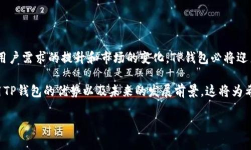 在关于“TP钱包”的网络名字的讨论中，我们需要首先明确什么是 TP 钱包，以及它在区块链和数字货币领域的特点和应用。

### TP钱包简介

TP钱包（TokenPocket）是一款去中心化的数字资产钱包，它不仅支持多种主流数字货币，也为用户提供了丰富的去中心化应用（DApp）访问。TP钱包通过安全、便捷的方式使得用户能够轻松管理他们的加密资产，同时参与到区块链生态系统中。

### TP钱包的网络名字

TP钱包的网络名字指的是在其平台上支持的不同区块链网络。例如，TP钱包支持以太坊（Ethereum）、比特币（Bitcoin）、EOS、Tron等多个区块链平台。用户可以根据不同的需求选择不同的网络，以便进行资产转移、DApp操作等。

#### 以太坊（Ethereum）

以太坊是一个开源的区块链平台，其最大的特点是支持智能合约的开发。TP钱包通过以太坊网络为用户提供了丰富的DApp生态系统，用户可以在这一平台上进行各种交易和交互。

#### 比特币（Bitcoin）

比特币是第一个去中心化的数字货币，TP钱包也同样支持比特币的存储和交易。用户可以方便地在TP钱包中管理他们的比特币资产，非常适合喜欢进行数字货币交易的用户。

#### EOS与Tron

除了以太坊和比特币，TP钱包还支持EOS和Tron这两条公链。这些网络各自拥有独特的优势，比如EOS的高TPS（交易每秒处理能力）和Tron在内容分发上的潜力。

### 使用TP钱包的优势

#### 1. 安全性

TP钱包非常重视用户资产的安全性。它采用了多重加密技术，并且用户的私钥始终保存在设备本地，不会上传到服务器中。这种去中心化的存储方式大大降低了用户资产被盗的风险。

#### 2. 用户友好

尽管区块链技术相对复杂，TP钱包努力提供一个简单易用的界面。即便是没有技术背景的用户也能轻松上手，进行数字货币的管理和交易。

#### 3. 多链支持

TP钱包支持多个区块链网络，使得用户能够方便地管理不同类型的数字资产。这种灵活性提升了用户体验，满足了不同用户的需求。

#### 4. 社区和支持

TP钱包背后有一个活跃的开发者社区，提供多种语言的支持，帮助用户解决在使用过程中遇到的问题。同时，TP钱包也积极进行产品迭代，以应对不断变化的市场需求。

### 如何使用TP钱包

#### 1. 下载和安装

用户可以在TP钱包的官方网站或者应用商店下载并安装钱包应用。安装过程非常简单，只需按照提示操作即可。

#### 2. 创建钱包

打开应用后，用户需要创建一个新的钱包。建议设立强密码，并将14个助记词安全保存，以防止丢失。

#### 3. 添加资产

在创建完成后，用户可以选择添加数字资产，通过不同的网络进行转账，或通过购买的方式获取数字货币。

#### 4. 访问DApp

用户可以通过TP钱包浏览器访问各类去中心化应用，进行DeFi投资、NFT交易等。

### 未来展望

在不断发展的区块链技术生态系统中，TP钱包作为一款多功能的数字资产管理工具，展现出广阔的前景。随着用户需求和市场环境的不断变化，TP钱包将不断创新，以更好地适应未来市场。

#### 1. 增强功能

未来，TP钱包可能会添加更多的功能，例如量化交易、资产管理分析工具等，以满足高阶用户的需求。

#### 2. 合作与生态建设

TP钱包还可以通过与更多的区块链项目合作，丰富其DApp生态系统，提升用户体验。

#### 3. 教育与推广

越来越多的人对区块链和数字货币产生兴趣，TP钱包可以通过教育和推广活动，吸引更多用户使用其产品。

### 总结

TP钱包以其多链支持、用户友好的界面和安全性等优势，成为越来越多数字货币用户的选择。随着用户需求的提升和市场的变化，TP钱包必将迎来更加光明的未来。

通过以上内容，我们不仅重点分析了TP钱包的网络名字及其支持的不同区块链网络，还探讨了使用TP钱包的优势以及未来的发展前景。这将为希望深入了解数字钱包的用户提供丰富的信息和启示。

希望这能帮助您更好地理解TP钱包及其意义！