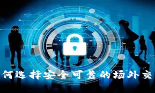 2025必看：如何选择安全可靠的场外交易比特币钱包