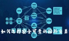 2025必看：如何选择安全可