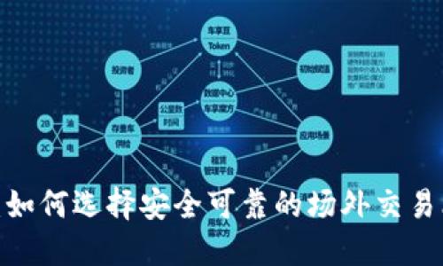 2025必看：如何选择安全可靠的场外交易比特币钱包