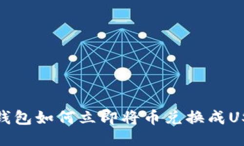 2025必看：TP钱包如何立即将币兑换成USDT的详细指南