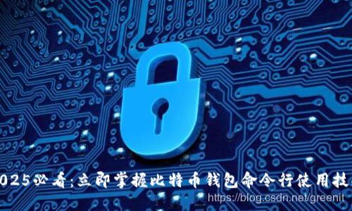 2025必看：立即掌握比特币钱包命令行使用技巧