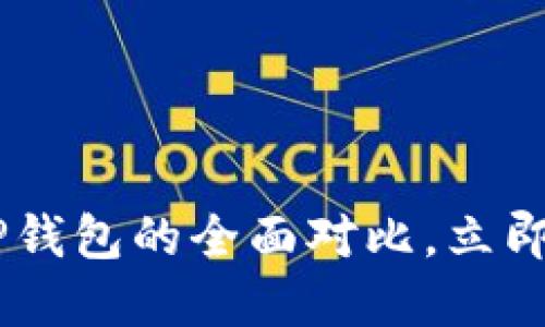 2025必看：MetaMask与TP钱包的全面对比，立即选择最适合你的加密钱包!