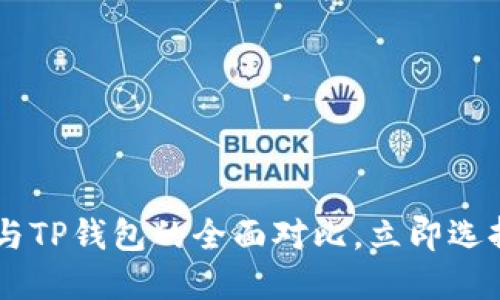 2025必看：MetaMask与TP钱包的全面对比，立即选择最适合你的加密钱包!