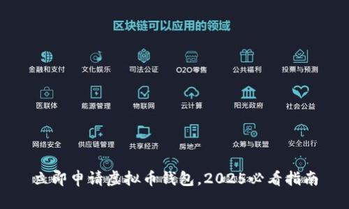 立即申请虚拟币钱包，2025必看指南