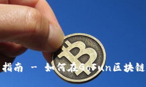 2025必看：完整指南 - 如何在GoFun区块链钱包上安全交易