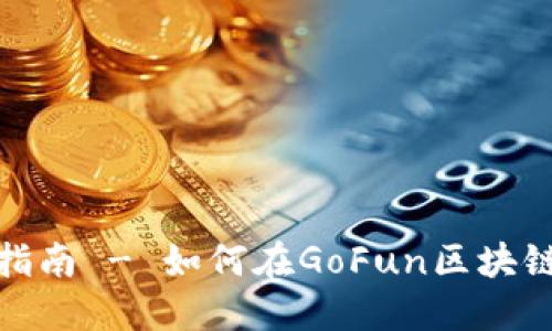 2025必看：完整指南 - 如何在GoFun区块链钱包上安全交易