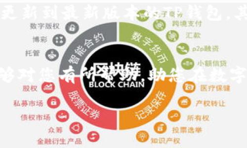 在提供有关如何通过TP钱包购买BRC20代币的详细信息之前，让我们先了解一些基础知识，并确保读者能够顺利进行交易。

什么是BRC20代币？
BRC20代币是一种建立在比特币网络上的代币标准，虽然比特币本身并不支持智能合约，但是BRC20通过类似于以太坊的ERC20标准，允许用户在比特币网络上创建和转移代币。这种创新使得比特币生态系统更加丰富多彩，吸引了众多投资者的关注。

 TP钱包简介
TP钱包是一款支持多种区块链资产的数字货币钱包，用户可以通过它存储、管理和交易多种加密货币。TP钱包的界面友好、功能完善，使得无论是新手还是老玩家都能快速上手。此外，TP钱包支持与去中心化交易平台的连接，便于用户购买BRC20代币。

如何通过TP钱包购买BRC20代币？
接下来，我们将详细介绍如何使用TP钱包购买BRC20代币的步骤。您可以按照以下步骤操作，确保交易的顺利进行。

步骤一：下载并安装TP钱包
首先，您需要在智能手机上下载并安装TP钱包。无论您是使用Android还是iOS系统，都可以在各大应用商店找到TP钱包。这是进行任何数字货币交易的前提。

步骤二：创建或导入钱包
安装完成后，您可以选择创建一个新钱包或者导入已有的钱包。如果您是新用户，建议按照TP钱包的指引创建一个新钱包，同时务必备份好助记词。这是确保您资产安全的重要步骤。

步骤三：为钱包充值
在购买BRC20代币之前，您需要先为TP钱包充值。您可以选择通过交易所将比特币转入钱包或者直接购买。如果选择通过交易所转账，请记得耐心等待转账确认。

步骤四：连接去中心化交易所（DEX）
TP钱包支持与多种去中心化交易所进行连接。目前，多数BRC20代币是在去中心化交易平台上交易的，例如Uniswap等。您需要在TP钱包的界面中找到相应的DEX选项，进行连接。

步骤五：选择BRC20代币
一旦连接到DEX，您就可以搜索您想购买的BRC20代币。在此过程中，建议您提前了解代币的背景信息和市场行情，以便做出明智的投资决策。

步骤六：进行交易
选择好代币后，您可以输入想要购买的数量，并确认交易。在此之前，请检查交易手续费及预期到账时间，以免产生不必要的损失。此外，务必确认交易的合约地址，以避免诈骗风险。

步骤七：确认交易
在输入完交易信息后，点击确认交易按钮，并根据提示完成交易过程。交易完成后，您可以在TP钱包的资产界面查看到您的BRC20代币。

如何确保交易的安全性？
虽然以上步骤相对简单，但在加密货币交易中，安全性永远是第一位的。首先，请确保您的设备没有恶意软件，并更新到最新版本的TP钱包。其次，切勿在任何情况下泄露您的助记词和私钥，因为这将直接影响您的资产安全。

总结
通过TP钱包购买BRC20代币其实并不复杂，但过程中保证安全和了解代币本身是很重要的。希望以上的信息能够对您有所帮助，助您在数字货币的世界中获得成功。

2025必看！如何通过TP钱包快速购买BRC20代币