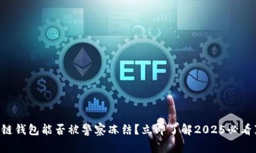 区块链钱包能否被警察冻结？立即了解2025必看真相！
