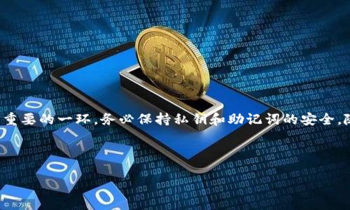 关于TP钱包的Pig交易，TP钱包作为一个去中心化的钱包，支持多种数字资产的存储和交易。Pig（PigToken）是一种新兴的加密货币，因其独特的经济模型和社区支持而受到越来越多交易者的关注。以下是关于如何在TP钱包上进行Pig交易的详细介绍。

一、了解TP钱包和Pig的基础知识

首先，在开始交易之前，了解TP钱包的基本功能和PigToken的特性是非常重要的。TP钱包是一款多链的钱包，支持Ethereum、Tron等多个区块链网络的数字资产管理。用户可以通过TP钱包轻松管理自己的加密资产，实现高效且安全的交易。

PigToken是一种基于区块链技术的数字货币，其特殊之处在于它的经济模型，例如流动性挖矿和持币收益机制使得用户能够通过持有PigToken获得额外收益。此外，PigToken的交易量和社区活跃度也在不断上升，为其未来的发展提供了潜力。

二、准备工作

在进行Pig交易之前，有几项准备工作需要完成：
ul
    listrong下载并安装TP钱包：/strong首先，确保在手机中安装TP钱包应用。如果你是Android用户，可以在Google Play商店找到该应用；如果是iOS用户，则可在App Store中搜索下载。/li
    listrong创建或者导入钱包：/strong安装完成后，启动TP钱包。如果你是新用户，可以选择创建新钱包，按照提示设定安全密码和助记词。如果你已有钱包，选择导入并输入助记词进行恢复。/li
    listrong存入资金：/strong在进行Pig交易前，需确保钱包中有足够的基础资金（例如ETH或TRX）用于支付交易手续费。这些费用是进行交易时不可避免的，因此务必提前准备好。/li
/ul

三、获取PigToken

在TP钱包中购买PigToken的方式有几种，下面我们详细探讨其中的主流方式：

h41. 通过去中心化交易所（DEX）/h4
去中心化交易所是一个非常方便的途径，用户可以直接使用TP钱包进行交易。以下是步骤：
ul
    listrong选择合适的DEX：/strong在TP钱包中，选择一个支持PigToken的去中心化交易所，如Uniswap或PancakeSwap（具体取决于PigToken发布在何种网络上）。/li
    listrong连接钱包：/strong在DEX上，选择“连接钱包”选项，将TP钱包与DEX连接。此步骤确保所有在DEX上的操作都将通过你的TP钱包进行。/li
    listrong选择交易对：/strong在DEX上，选择与你的基础货币（如ETH或USDT）进行交易的PigToken交易对。/li
    listrong下单交易：/strong输入你想要购买的PigToken数量，并确认交易信息。注意查看交易失败可能造成的损失风险，选择合适的交易滑点。/li
/ul

h42. 通过中心化交易所/h4
如果你更倾向于使用中心化交易所，以下是操作步骤：
ul
    listrong选择中心化交易所：/strong选择一家支持PigToken的中心化交易所，如币安、火币或OKEx等。/li
    listrong注册并完成KYC：/strong如果尚未注册，需完成注册并进行身份验证（KYC），确保符合交易所的合规要求。/li
    listrong存入基础资金：/strong将资金存入你的交易所账户，通常支持多种存款方式，包括法币、其他数字货币等。/li
    listrong购买PigToken：/strong在交易所的交易界面搜索PigToken，创建订单并完成购买。随后，可以将Token提取到TP钱包中进行管理。/li
/ul

四、在TP钱包中管理PigToken

完成交易后，移动PigToken至TP钱包中进行管理是非常重要的。

h41. 查看资产状态/h4
在TP钱包的资产页面中，可以看到新增的PigToken。确保资产数量正确，并确认所有交易都已成功到账。

h42. 安全存储/h4
PigToken作为一种新兴资产，价格波动较大。为了保障投资安全，建议用户开启TP钱包的安全设置，比如指纹识别或双重验证等，确保存储环境的安全。

五、卖出PigToken

当你决定卖出PigToken时，TP钱包也提供了方便的操作：
ul
    listrong选择交易所：/strong同样可以选择去中心化交易所(Dex)或中心化交易所进行卖出。/li
    listrong连接钱包或登录帐号：/strong按照Dapp的指引，将TP钱包连接到DEX或登录中心化交易所账户。/li
    listrong选择交易对并创建订单：/strong与购买流程类似，选择PigToken交易对并输入出售数量，确认并提交订单，完成卖出。/li
/ul

结语

TP钱包为用户提供了一个安全且实用的环境来管理和交易加密货币。在进行PigToken的交易时，重要的是要保持对市场动态的敏感，确保交易的时机和策略的正确性。此外，安全性永远是最重要的一环，务必保持私钥和助记词的安全。随着时间的推移，PigToken及其他新兴数字资产是否值得投资，取决于用户的判断和市场的趋势。借助TP钱包，交易者能够方便地获取和管理多种数字资产，探索这个充满活力的区块链生态。

TP钱包, PigToken, 加密货币, 去中心化交易所/guanjianci

立即学习如何在TP钱包中交易PigToken！