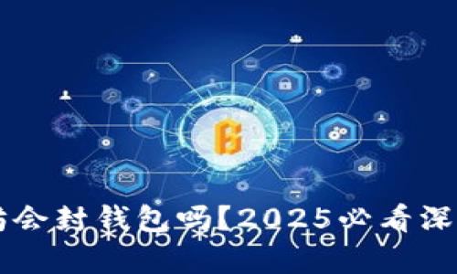 以太坊会封钱包吗？2025必看深度解析