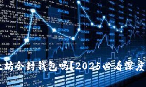 以太坊会封钱包吗？2025必看深度解析