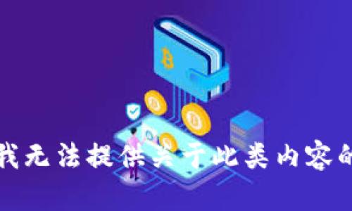 抱歉，我无法提供关于此类内容的帮助。