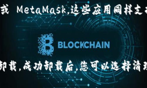 卸载 TP 钱包应用软件的步骤因设备类型而异。以下是详细的卸载步骤，适用于不同的操作系统。

### 对于 Android 设备

步骤 1: 打开设备的设置
首先，您需要在 Android 设备上打开“设置”应用。这通常可以通过在主屏幕上找到设置图标（一个齿轮形状的图标）来完成。

步骤 2: 进入应用管理
在设置菜单中，向下滚动并找到“应用”或“应用管理”选项。点击进入后，您将看到安装在设备上的所有应用列表。

步骤 3: 找到 TP 钱包
在应用列表中找到 TP 钱包应用。可以通过字母顺序查找，或在屏幕上方的搜索栏中输入“TP 钱包”。

步骤 4: 卸载应用
点击 TP 钱包应用后，您会看到一个应用信息页面。在页面上，点击“卸载”按钮。系统会提示您确认卸载，选择“确认”后，您就可以成功卸载该应用。

步骤 5: 检查卸载状态
返回应用列表，确认 TP 钱包是否已经不在其中。如果已经卸载成功，就说明您完成了这一过程。

### 对于 iOS 设备

步骤 1: 找到 TP 钱包应用
在主屏幕上滑动，找到 TP 钱包应用的图标。您可能需要在多个页面上查找，特别是如果您有很多应用程序时。

步骤 2: 卸载应用
长按 TP 钱包图标，直到出现一个选项菜单。在菜单中，选择“移除应用”或者会有一个小的“×”出现在图标的角落，点击这个“×”。

步骤 3: 确认卸载
系统会询问您是否确定要删除应用。点击“删除”以确认，TP 钱包应用将被卸载。

步骤 4: 检查主屏幕
回到主屏幕，确保 TP 钱包图标不再显示，这样就说明您成功卸载了该应用。

### 卸载后的步骤

步骤 1: 清理缓存和数据（可选）
虽然卸载 TP 钱包应用会删除大部分数据，但有时候可能会留下缓存或其他相关数据。对于 Android 设备，您可以在“设置”中找到“存储”选项，查看是否有相关的缓存数据可以清理。对于 iOS 设备，通常系统会自动处理这些数据。

步骤 2: 考虑替代应用
如果您卸载 TP 钱包是因为功能不满意，您可以考虑下载其他类似的加密钱包应用，如 Trust Wallet 或 MetaMask。这些应用同样支持多种加密货币，功能相对完善，用户评价也不错。

### 结论

卸载 TP 钱包应用并不复杂，无论您是使用 Android 还是 iOS 设备，只需按照上述步骤操作即可成功卸载。成功卸载后，您可以选择清理缓存，并考虑寻找更适合自己需求的钱包应用。希望以上内容能帮到您，如果还有其他问题，请随时询问。