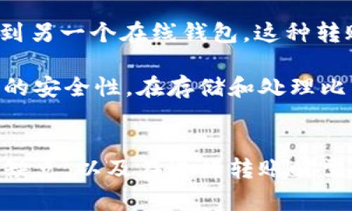 比特币钱包是一个用于存储比特币的工具，它允许用户发送和接收比特币。要理解“能不能往比特币钱包转币这个问题”，我们需要先了解比特币钱包的基本概念以及如何进行比特币的转移。

比特币钱包的基本概念
比特币钱包是一个软件程序，可以是在线的、桌面的、移动的或者是硬件形式。在这些钱包中，用户可以查看他们的比特币余额，发送比特币，接收比特币，并且管理他们的交易。每个比特币钱包都有一个独特的地址，这个地址在功能上类似于银行账号，它允许其他人向该地址转账比特币。

如何将比特币转入钱包
用户可以通过多个途径将比特币转入他们的比特币钱包。首先，你需要拥有比特币，可以通过以下几种方式获得：
ul
li在加密货币交易所购买。/li
li通过矿工活动挖掘比特币。/li
li接受他人的比特币支付，如销售商品或提供服务。/li
li参与比特币的赠与或空投活动。/li
/ul

转账的步骤
当你想要将比特币转入你的钱包时，通常需要遵循以下步骤：
ol
li首先，从你的比特币来源（例如交易所或其他钱包）登录到该账户。/li
li找到“发送”或“转账”选项。这通常是在“钱包”或“余额”页面上。/li
li输入你的比特币钱包地址。小心谨慎，因为地址错误会导致比特币无法找回。/li
li输入你希望转移的比特币金额。/li
li确认交易细节无误后，提交交易。通常会有处理费用，这些费用会根据网络的拥塞程度而有所不同。/li
/ol

确认与到账
一旦交易被提交，它将进入比特币网络进行确认。网络中的矿工会验证这笔交易，并将其添加到区块链中。一般来说，交易确认所需的时间取决于网络的当前状态和交易的繁忙程度。在网络繁忙时，交易确认可能会延迟，但通常在几分钟之内即可完成。

比特币钱包之间的转账
不同类型的比特币钱包之间也可以进行转账。例如，如果你想将比特币从一个硬件钱包转到一个移动钱包，或者从一个在线钱包转到另一个在线钱包，这种转账是完全可行的。只需确保输入正确的接收地址，并关注网络费用即可。

因此，答案是肯定的，你可以在比特币钱包之间转账，只需按照上述步骤进行操作即可。然而，需要注意的一点是，务必确保所用钱包的安全性。在存储和处理比特币时，始终要关注安全问题，包括使用强密码、启用双重验证以及备份钱包文件等。

结论
综上所述，无论是从交易所转账，还是在个人钱包之间转账，比特币钱包的使用相对简单。不过，对于初学者来说，了解各种钱包的优缺点，以及在进行转账时需注意的事项，将有助于确保你在处理数字货币时的安全性。通过妥善管理和维护你的比特币钱包，你可以有效地管理你的数字资产。