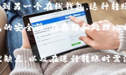 比特币钱包是一个用于存储比特币的工具，它允许用户发送和接收比特币。要理解“能不能往比特币钱包转币这个问题”，我们需要先了解比特币钱包的基本概念以及如何进行比特币的转移。

比特币钱包的基本概念
比特币钱包是一个软件程序，可以是在线的、桌面的、移动的或者是硬件形式。在这些钱包中，用户可以查看他们的比特币余额，发送比特币，接收比特币，并且管理他们的交易。每个比特币钱包都有一个独特的地址，这个地址在功能上类似于银行账号，它允许其他人向该地址转账比特币。

如何将比特币转入钱包
用户可以通过多个途径将比特币转入他们的比特币钱包。首先，你需要拥有比特币，可以通过以下几种方式获得：
ul
li在加密货币交易所购买。/li
li通过矿工活动挖掘比特币。/li
li接受他人的比特币支付，如销售商品或提供服务。/li
li参与比特币的赠与或空投活动。/li
/ul

转账的步骤
当你想要将比特币转入你的钱包时，通常需要遵循以下步骤：
ol
li首先，从你的比特币来源（例如交易所或其他钱包）登录到该账户。/li
li找到“发送”或“转账”选项。这通常是在“钱包”或“余额”页面上。/li
li输入你的比特币钱包地址。小心谨慎，因为地址错误会导致比特币无法找回。/li
li输入你希望转移的比特币金额。/li
li确认交易细节无误后，提交交易。通常会有处理费用，这些费用会根据网络的拥塞程度而有所不同。/li
/ol

确认与到账
一旦交易被提交，它将进入比特币网络进行确认。网络中的矿工会验证这笔交易，并将其添加到区块链中。一般来说，交易确认所需的时间取决于网络的当前状态和交易的繁忙程度。在网络繁忙时，交易确认可能会延迟，但通常在几分钟之内即可完成。

比特币钱包之间的转账
不同类型的比特币钱包之间也可以进行转账。例如，如果你想将比特币从一个硬件钱包转到一个移动钱包，或者从一个在线钱包转到另一个在线钱包，这种转账是完全可行的。只需确保输入正确的接收地址，并关注网络费用即可。

因此，答案是肯定的，你可以在比特币钱包之间转账，只需按照上述步骤进行操作即可。然而，需要注意的一点是，务必确保所用钱包的安全性。在存储和处理比特币时，始终要关注安全问题，包括使用强密码、启用双重验证以及备份钱包文件等。

结论
综上所述，无论是从交易所转账，还是在个人钱包之间转账，比特币钱包的使用相对简单。不过，对于初学者来说，了解各种钱包的优缺点，以及在进行转账时需注意的事项，将有助于确保你在处理数字货币时的安全性。通过妥善管理和维护你的比特币钱包，你可以有效地管理你的数字资产。