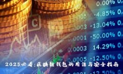 2025必看：区块链钱包的用