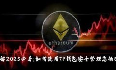 立即了解2025必看：如何使