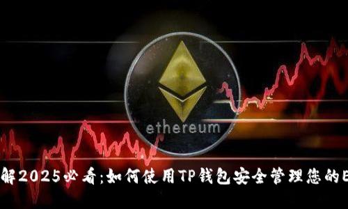 立即了解2025必看：如何使用TP钱包安全管理您的ETH资产