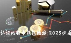 如何认证比特币钱包地址