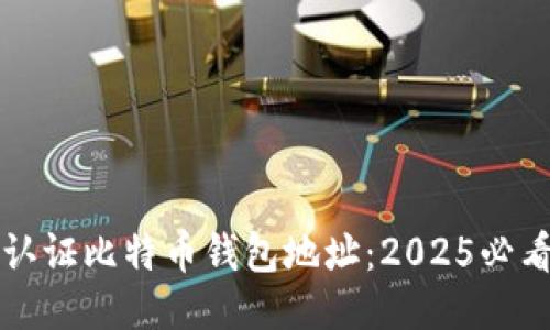 如何认证比特币钱包地址：2025必看指南