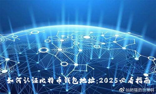 如何认证比特币钱包地址：2025必看指南