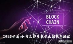 2025必看：如何立即查找以