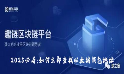 2025必看：如何立即查找以太坊钱包地址