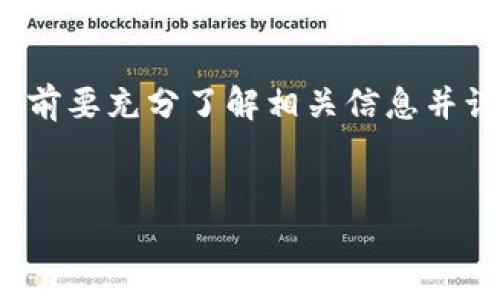 由于我无法直接提供有关实时金融交易或特定平台的指导，但我可以给你一个关于如何购买BNB（币安币）的一般性指导。以下是一些可供参考的步骤和信息，供你参考：

什么是BNB（币安币）？
BNB（币安币）是由全球领先的加密货币交易所币安（Binance）发行的一种数字资产。最初，BNB用于支付交易手续费并享受交易所提供的折扣。随着时间的推移，BNB的用途得到了扩展，现如今它可以用于各种目的，包括支付费用、参与首次代币发行（ICO）、在币安智能链上进行去中心化金融（DeFi）操作等。

如何购买BNB？
如果你想要购买BNB，你可以通过以下步骤进行：

步骤1：选择一个交易所
你需要选择一个支持BNB交易的加密货币交易所。目前，币安是购买BNB的最佳选择，但也有其他一些交易所，如Coinbase、Huobi、KuCoin等也提供BNB交易。选取平台时，确保其信誉良好和安全性高。

步骤2：注册账户
在选定的交易所上注册一个账户。这个过程通常需要你提供一些个人信息，例如电子邮箱、手机号码等。注册后，你通常会收到一封确认邮件，需按照邮件中的指示激活账户。

步骤3：身份验证
为了遵守KYC（了解你的客户）政策，许多交易所会要求你通过身份验证。这可能包括上传身份证明文件和自拍照，以验证你的身份。身份验证的时间因平台而异，有些可能即时完成，有些可能需要几天时间。

步骤4：充值资金
一旦你的账户注册和验证完成，你需要充值一些资金以购买BNB。大多数交易所支持多种充值方式，包括银行转账、信用卡、借记卡等。选择适合自己的充值方式，将资金转入交易所账户。

步骤5：购买BNB
当你的账户中有可用资金后，你可以通过交易所的界面购买BNB。在交易所的市场页面上，找到BNB的交易对，例如BNB/USDT、BNB/BTC等。根据当前市场价格选择购买数量，然后确认交易。

步骤6：转移BNB到钱包
为了更安全地存储你的BNB，建议将它转移到个人钱包中，而不是将其留在交易所。一些常见的加密货币钱包包括硬件钱包（如Ledger、Trezor）和软件钱包（如Trust Wallet、MetaMask等）。通过钱包地址将BNB转移到你的个人钱包中，以确保安全性。

未来展望
随着加密货币的兴起，BNB也随之受到越来越多的关注。币安不断推出新功能和服务，近年来其生态系统不断扩大。根据市场分析，BNB在未来可能会继续增长。因此，及时了解市场动态和币安的相关信息，以帮助你做出更明智的投资决策，非常重要。

总结
购买BNB的过程包括选择交易所、注册账户、进行身份验证、充值资金、购买BNB及最终将其存储至安全钱包。尽管过程简单，但建议在投资之前要充分了解相关信息并谨慎行事。加密市场波动大，投资需谨慎。

币安, BNB, 加密货币, 购买BNB/guanjianci
2025必看：如何立即购买BNB（币安币）的全攻略