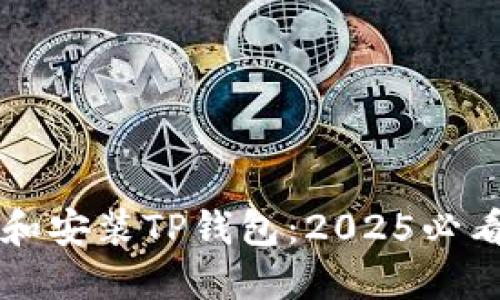 立即下载和安装TP钱包：2025必看步骤详解