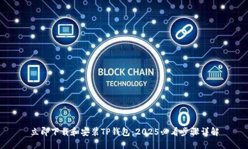 立即下载和安装TP钱包：2025必看步骤详解