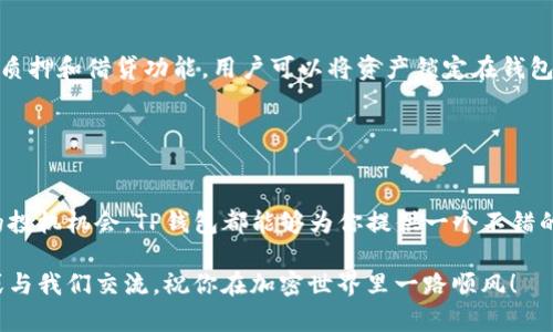 立即获取！t p钱包官网下载详细教程，2025必看指南
keywordsTP钱包, 钱包下载, 区块链, 加密货币/keywords

什么是TP钱包？
TP钱包是一款功能强大的数字资产管理工具，其设计旨在为用户提供安全、便捷的加密货币存储和交易服务。通过TP钱包，用户不仅可以管理各种数字货币，还能参与去中心化金融（DeFi）和非同质化代币（NFT）的交易。因此，了解TP钱包的下载和使用是每位数字资产爱好者的基础技能。

TP钱包的特点
TP钱包的最大特点在于其用户友好的界面和多种功能。用户可以轻松地创建钱包、备份私钥、进行资产转账以及交易不同的加密货币。此外，TP钱包还支持多种链的资产管理，例如以太坊、币安智能链等，确保用户的资产能够在不同的区块链网络中自由流转。因此，TP钱包被广泛应用于加密货币投资和交易中。

为什么选择TP钱包？
选择TP钱包的理由有很多。首先，TP钱包提供了高水平的安全性，通过多重加密机制保护用户的资产，确保用户的资金安全。其次，TP钱包的操作流程简单易懂，特别适合新手用户入门。此外，TP钱包还提供了优质的客户支持，不论用户在使用过程中遇到什么问题，都可以及时获得帮助。因此，在选择数字资产钱包时，TP钱包自然而然成为了一个不容忽视的选项。

TP钱包的下载步骤
如果你已经决定尝试TP钱包，现在就让我们开始下载吧！以下是详细的下载步骤：首先，你需要访问TP钱包的官方网站。在网站上，你可以找到“下载”专区，通常有适用于不同平台的下载链接，包括安卓、iOS、Windows和Mac。选择适合自己设备的版本。

下载完成后，按照以下步骤完成安装：
ol
listrong安卓设备：/strong找到下载的APK文件，点击安装并按照提示完成安装过程。/li
listrongiOS设备：/strong访问App Store，搜索“TP钱包”，点击下载并安装。/li
listrongWindows或Mac：/strong找到下载的安装程序，双击运行并按步骤完成安装。/li
/ol

如何创建TP钱包账户
在成功安装TP钱包后，下一步就是创建一个新账户。这一过程通常包括以下步骤：启动TP钱包应用后，选择“创建新钱包”。然后，系统会引导你设置一个强密码，以增强账户的安全性。请务必记住该密码，因为丢失密码可能导致资产无法恢复。

此后，TP钱包会为你生成一组助记词。这组助记词至关重要，务必妥善保管。在任何情况下，不要分享你的助记词给他人。因此，强烈建议将助记词写在纸上并保存在安全的地方，避免丢失或遗忘。

如何使用TP钱包
创建账户后，你可以使用TP钱包进行资产管理和交易。首先，用户可以通过点击“资产”功能查看当前拥有的数字货币。想要进行充值或充值，可以通过点击“充值”选项获得钱包地址，将其他平台的数字货币转入TP钱包。在操作过程中，请务必确认地址的准确性，因为转账一旦完成就无法撤回。

此外，TP钱包还提供了“交换”功能。用户可以方便地在不同的币种之间进行兑换，无需依赖其他交易平台。因此，通过TP钱包，用户得以以更低的成本和更高的效率进行交易。

TP钱包安全性解析
安全性是用户在选择数字资产钱包时最关心的因素之一。TP钱包通过多层安全保护措施确保资产不受到外部侵害。例如，TP钱包使用了冷钱包存储机制，将大部分用户资产存储在离线状态下，大大降低了资产被盗的风险。

此外，TP钱包还支持双重身份验证与多签名机制，进一步加强了账户安全。用户可以通过这些功能来确保只有经过授权的用户才能进行资金操作。因此，TP钱包的安全性相较于其他钱包具有明显优势。

解锁TP钱包的更多功能
除了基础的数字资产管理功能，TP钱包还集成了许多先进的功能。例如，用户可以通过TP钱包参与去中心化交易所（DEX），进行代币交易。此外，TP钱包还支持质押和借贷功能，用户可以将资产锁定在钱包中，获得利息或借出资金，从而实现资产的增值。

除了这些，TP钱包还允许用户积极参与NFT市场，交易和收藏各种数字艺术品。因此，无论你是投资新手还是资深玩家，TP钱包都能为你提供丰富的功能选择。

总结
TP钱包作为一款全面的数字资产管理工具，凭借其安全性、易用性和丰富的功能受到了广大用户的青睐。无论你是想要简单地存储加密货币，还是追求更多的投机机会，TP钱包都能够为你提供一个不错的选择。

希望通过本文的详细讲解，能够帮助你顺利下载并使用TP钱包，尽享数字资产管理的乐趣与收益。如果你有任何疑问或想要了解更多内容，欢迎在下面留言或与我们交流，祝你在加密世界里一路顺风！