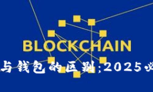 区块链与钱包的区别：2025必看指南