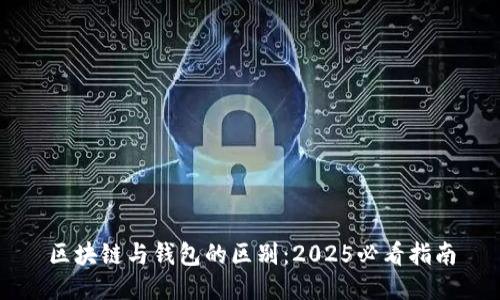 区块链与钱包的区别：2025必看指南