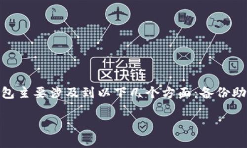 导入TP钱包到电脑的具体步骤可以因具体钱包软件版本和系统的不同而有所差异。但一般来说，导入钱包主要涉及到以下几个方面：备份助记词或私钥，下载钱包的桌面客户端，以及在客户端中恢复钱包。以下是一个详细的步骤指南，供你参考。

### 如何将TP钱包导入到电脑：2025必看指南，立即了解！