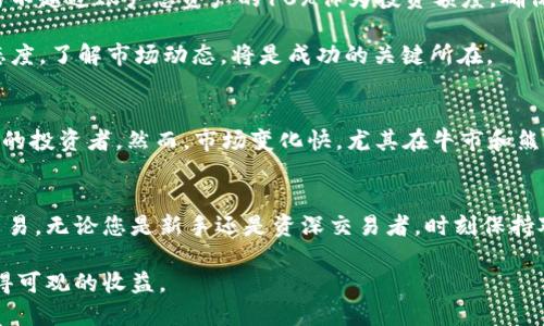   如何立即将以太坊币提到钱包期货：2025年必看指南 / 

 guanjianci 以太坊, 钱包, 期货, 数字货币 /guanjianci 

引言
在数字货币的世界中，以太坊（Ethereum）作为一种领先的智能合约平台，不仅受到投资者的青睐，此外还因其多样化的应用而备受关注。将以太坊币（ETH）提到钱包期货涉及多个步骤，这不仅关乎资金的安全性，还影响到投资收益。因此，了解如何将以太坊币有效地操作到期货交易中，对于每个爱好者和投资者来说都是极其重要的。

一、理解以太坊和期货的基本概念
首先，何为以太坊？以太坊是一种开源的区块链平台，使得开发者可以在其上构建和部署智能合约和去中心化应用（DApps）。而期货则是一种衍生金融工具，允许投资者以固定价格在未来某个时间买卖资产。这两者结合起来，就形成了以太坊期货。即投资者可以基于其未来价格变化进行交易。

理解这些基本概念后，我们更能清晰地把握后面的操作步骤。因此，接下来将详细介绍如何将以太坊提到钱包，以便进行期货交易。

二、准备工作：选择合适的钱包和交易平台
在将以太坊币提到钱包进行期货交易之前，您需要选择一个安全可靠的加密钱包和交易平台。常见的钱包类型包括热钱包（在线钱包）和冷钱包（离线钱包）。热钱包操作便捷，适合频繁交易，而冷钱包则更为安全，适合长期存储。

同样，选择期货交易平台时，不妨考虑以下几点：首先，平台的安全性和信誉、其次，交易手续费以及期货合约的种类。如今市场上有许多知名交易所提供以太坊期货交易，如Binance、OKEx等。因此，基于这些因素选择最适合自己的平台，能够有效降低风险。

三、操作步骤：将以太坊提到钱包
操作步骤大概可以分为以下几步：

h41. 创建账户/h4
在选择好交易平台后，第一步是创建账户。您需要提供一些基本个人信息以及身份验证，以符合平台的合规要求。这一步骤虽然繁琐，但对于保护资金安全至关重要。

h42. 充值以太坊/h4
创建账户后，登录进交易平台，选择“充值”选项，将您现有的以太坊转入交易平台的账户中。此步骤通常需要复制交易平台提供的以太坊钱包地址（注意，不同平台的地址可能不同，务必要核对清楚）。

h43. 提现到钱包/h4
当以太坊成功充值到账后，您可以选择提现，转到您的个人钱包。点击“提现”按钮，输入您的钱包地址并确认提现数量。这时候要特别小心，确保输入的钱包地址完全正确，避免不可逆损失。

四、进行期货交易
将以太坊币成功转入个人钱包后，您可以在交易平台上进行期货交易了。选择以太坊期货的合约，设定合适的买入或卖出价格，最后确认交易。

此时需要强调的是，期货交易与现货交易不同，由于其高杠杆特性，可能导致更大的收益，也可能带来相应的损失。因此，建议您在进行任何操作之前，充分研究市场趋势，合理配置资金。

五、风险管理与盈利策略
在交易过程中，风险管理显得尤为重要。制定清晰的投资策略，合理设置止损点和止盈点，还能更有效地保护您的资金。例如，您可以设置每次交易不超过账户总资产的10%作为投资额度，确保风险可控。

此外，定期回顾和分析自己的交易策略也是必须的。市场时刻在变，灵活调整自己的交易策略，有助于您把握更好的交易时机。因此，保持学习的态度，了解市场动态，将是成功的关键所在。

六、市场动态与未来展望
随着数字货币的不断普及，以太坊的未来发展潜力不可小觑。2025年之前，预计将会有更多的金融产品和服务围绕着以太坊展开，从而吸引更多的投资者。然而，市场变化快，尤其在牛市和熊市之间波动。因此，投资者需要时刻关注市场动态，保持敏锐的市场嗅觉。

总结
将以太坊币提存到钱包期货的操作并非复杂，然而其中的风险与机遇并存。通过本文所述的步骤，相信您能顺利将以太坊提到钱包以进行期货交易。无论您是新手还是资深交易者，时刻保持对市场的敏感度，制定合理的交易策略，才能在市场中占得一席之地。

在这个飞速发展的领域，保持学习和适应新变化的能力，是每一个投资人所需要具备的素质。希望每个读者都能在以太坊的旅程中驾驭市场，获得可观的收益。
