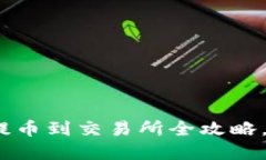 2025必看：TP钱包提币到交